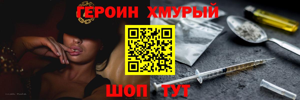 ГЕРОИН хмурый Александров